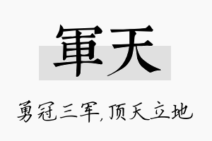 军天名字的寓意及含义