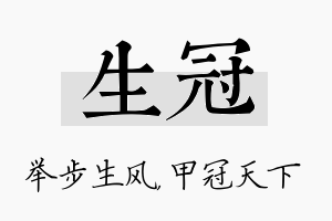 生冠名字的寓意及含义