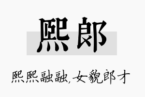 熙郎名字的寓意及含义