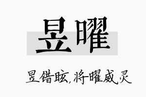 昱曜名字的寓意及含义