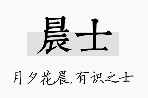 晨士名字的寓意及含义