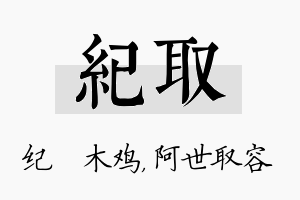 纪取名字的寓意及含义