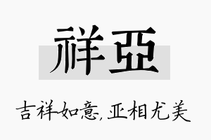 祥亚名字的寓意及含义