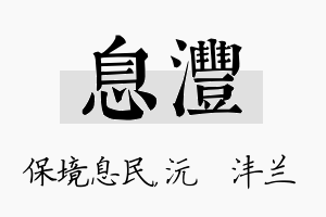 息沣名字的寓意及含义