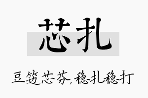 芯扎名字的寓意及含义