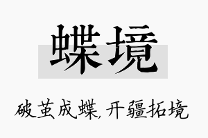 蝶境名字的寓意及含义