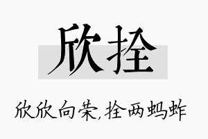 欣拴名字的寓意及含义