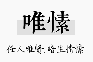 唯愫名字的寓意及含义