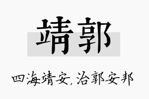 靖郭名字的寓意及含义