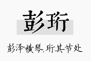 彭珩名字的寓意及含义