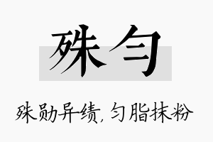 殊匀名字的寓意及含义