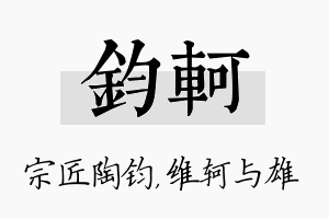 钧轲名字的寓意及含义