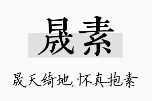 晟素名字的寓意及含义