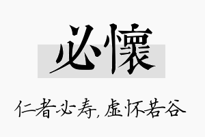 必怀名字的寓意及含义