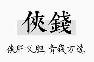 侠钱名字的寓意及含义