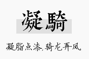 凝骑名字的寓意及含义