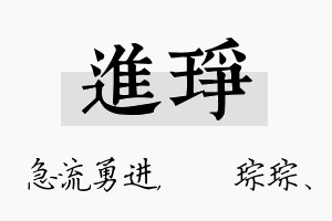 进琤名字的寓意及含义