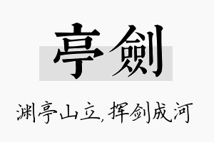 亭剑名字的寓意及含义