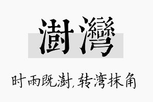 澍湾名字的寓意及含义