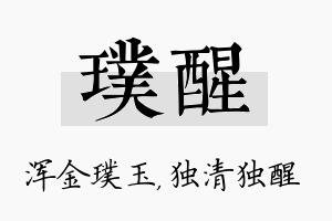 璞醒名字的寓意及含义