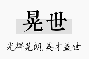 晃世名字的寓意及含义