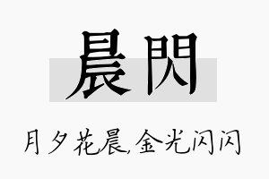 晨闪名字的寓意及含义