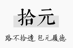 拾元名字的寓意及含义