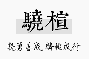 骁楦名字的寓意及含义