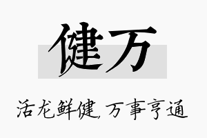 健万名字的寓意及含义