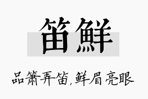 笛鲜名字的寓意及含义