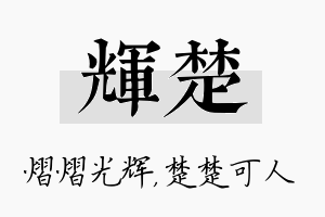 辉楚名字的寓意及含义