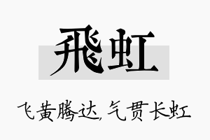 飞虹名字的寓意及含义