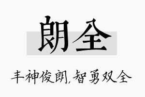 朗全名字的寓意及含义