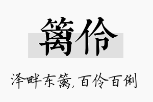 篱伶名字的寓意及含义