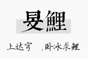 旻鲤名字的寓意及含义