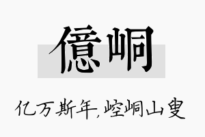 亿峒名字的寓意及含义