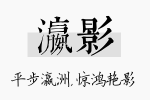 瀛影名字的寓意及含义