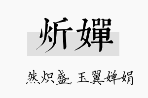 炘婵名字的寓意及含义