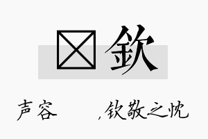 沄钦名字的寓意及含义