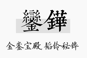 銮铧名字的寓意及含义