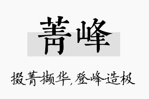 菁峰名字的寓意及含义