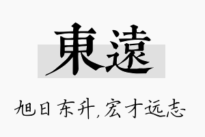 东远名字的寓意及含义