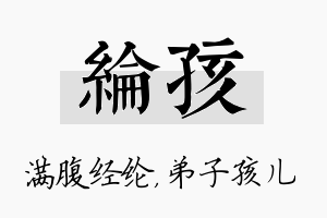 纶孩名字的寓意及含义