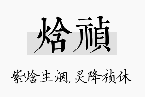 焓祯名字的寓意及含义