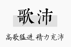 歌沛名字的寓意及含义