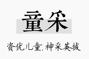 童采名字的寓意及含义