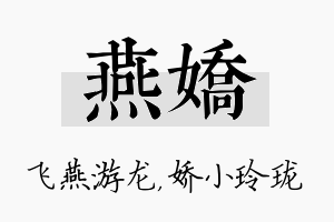 燕娇名字的寓意及含义