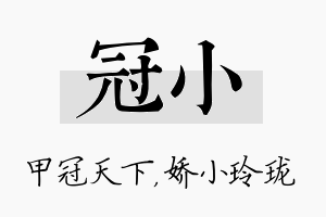 冠小名字的寓意及含义