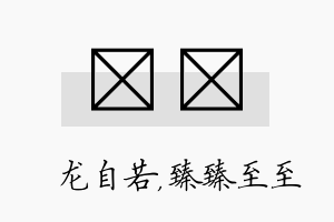 洺瑧名字的寓意及含义