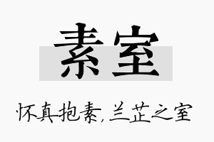 素室名字的寓意及含义